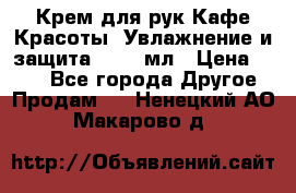 Крем для рук Кафе Красоты “Увлажнение и защита“, 250 мл › Цена ­ 210 - Все города Другое » Продам   . Ненецкий АО,Макарово д.